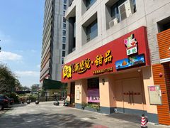 门面-尚承新感觉甜品(创越时代店)