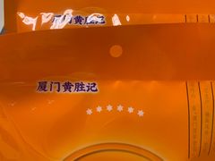 -黄胜记鼓浪屿肉松店(龙头路店)