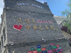 -中华巴洛克风情街