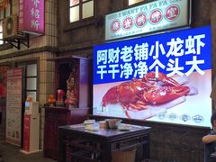 -阿财老铺·老蚌埠龙虾城(华夏总店)