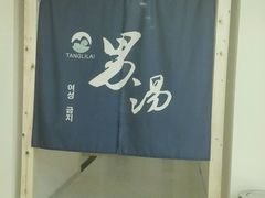 -汤里来温泉