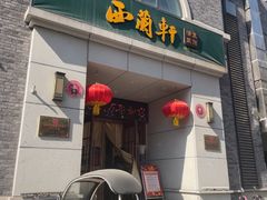 -西兰轩清真菜馆(北顺城街店)
