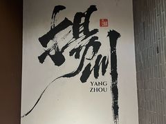 -扬州狮子楼·非遗淮扬菜(东关街店)