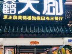 -黄鹤天厨·泡椒田鸡创始者(莲花店)
