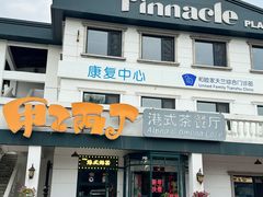-甲乙丙丁港式茶餐厅(荣祥广场店)