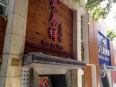 门面-东泰祥生煎馆(陕西南路店)