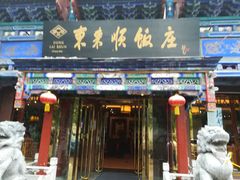 门面-东来顺饭庄(天坛店)