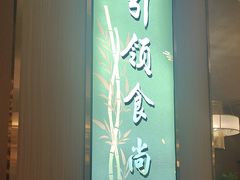 -南山翁新概念川菜(江宁万达广场店)