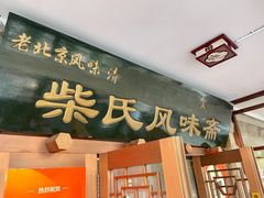 -柴氏风味斋(甘家口店)