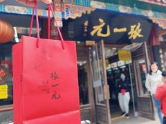 -张一元(总店)