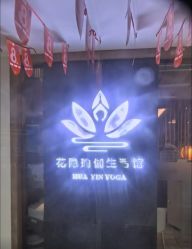-花隐瑜伽·普拉提·红绳