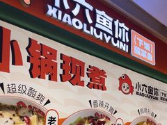 -小六鱼你.下饭酸菜鱼(益田假日广场店)