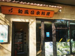 -和风日本料理(腾飞园店)