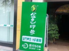 -金色印象·HiFi影音·按摩足疗(龙腾路店)