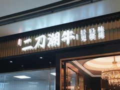 -二刀潮牛(重庆光环购物公园店)
