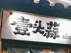 -壹头蒜烧烤小院儿