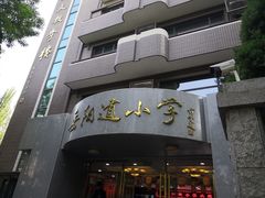 校门-岳阳道小学(大理道校区)