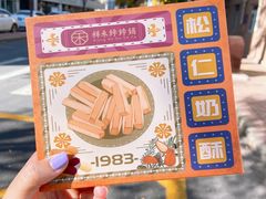 -祥禾饽饽铺·中式糕点(天津河西万科广场店)