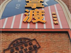 -拿渡麻辣香锅(幸福港湾店)