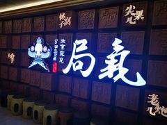门面-局气 烤鸭·北京菜(光华路店)