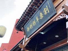 门面-郝刚刚羊杂割(柳巷店)