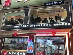 -正宗八宝冰饭·非遗冰饭·烧烤(奎桥店)
