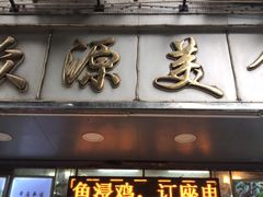 门面-众源美食(光复阁店)