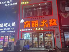 -山城正宗集安高丽火盆