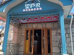 -望庐说·本地菜馆