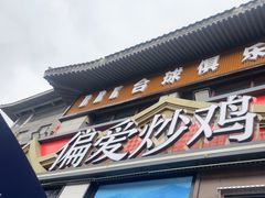 -偏爱炒鸡(老县衙店)