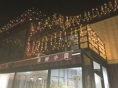 -南蚝小贝海鲜特色餐厅(南澳岛店)