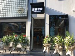 -原麦世家(府琛大厦店)