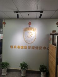 -道宾春健康管理中心