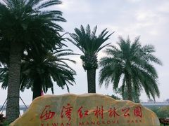 -宝安西湾红树林湿地公园