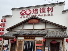 -大张烙馍村(绿地店)