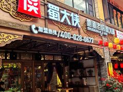 -蜀大侠火锅(总府路店)