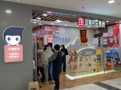 -汉翔书法丨书法·美术·硬笔·国画(望京校区)