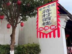-蒋村酒楼(河渚街店)
