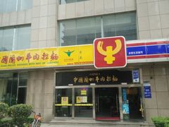 -牛一嘴·兰州牛肉面·大盘鸡(财富中心店)
