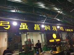 门面-弓虽昌焖烧鸡(大竹林店)