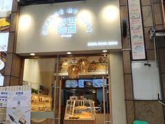 门面-前进麦味·天然烘焙(凯德1818店)