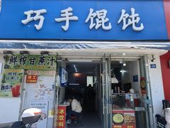 -巧手馄饨(箍桶巷店)