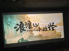 -龙之星国际影城(太平店)