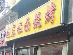 门面-晓东拉面烧烤(福山店)