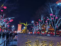 -大唐不夜城