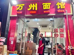 -万州面馆(黄泥磅店)
