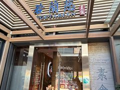 -若蘭慈·无国界素食料理(欢乐海岸店)