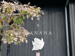 -鯛匠 HANANA