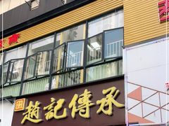 门面-赵记传承(广州越秀五羊新城店)