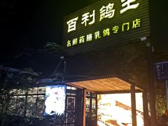 -百利鸽王(紫薇路店)